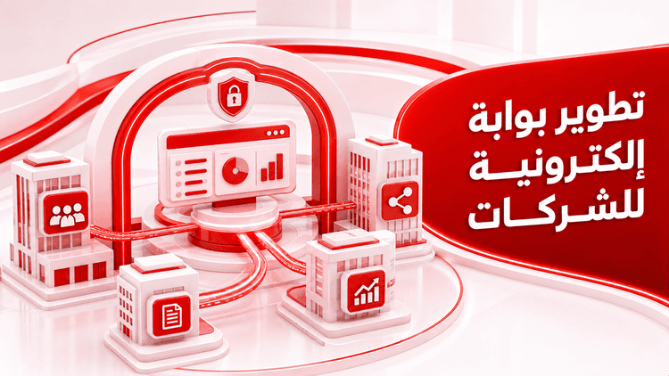 تطوير بوابة إلكترونية للشركات